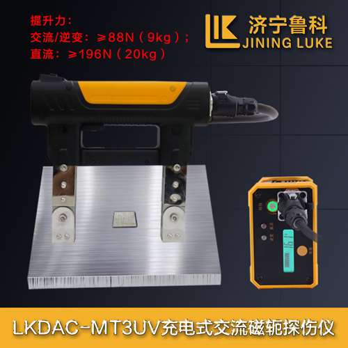 LKDAC-MT3UV充電式交直流磁軛探傷儀