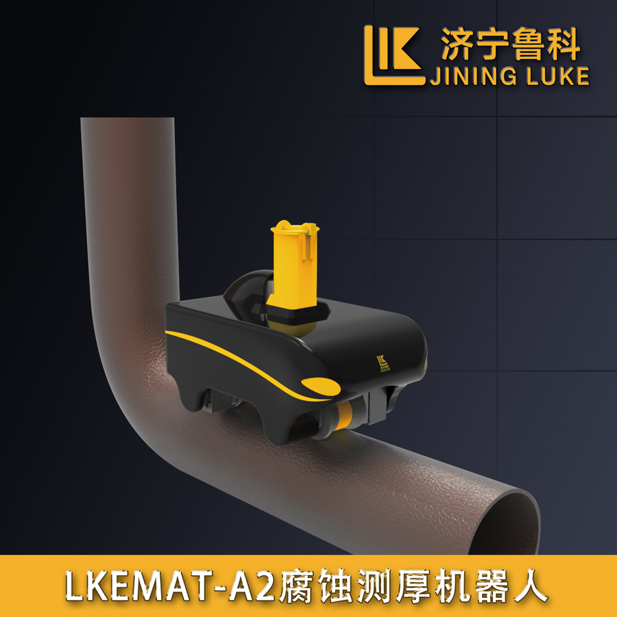 LKEMAT-A2腐蝕測厚機器人