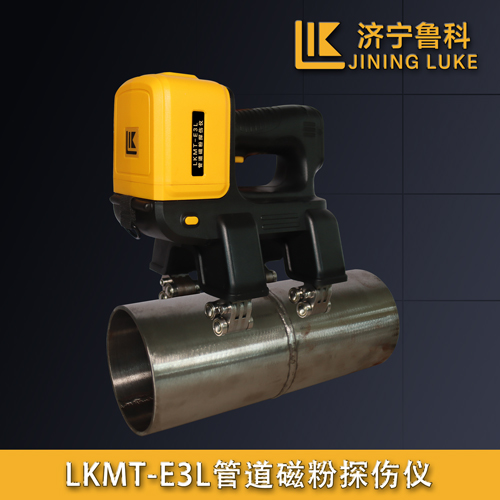 LKMT-E3L管道磁粉探傷儀
