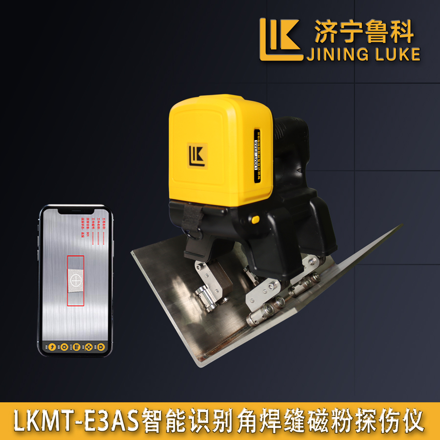 LKMT-E3AS智能識別角焊縫磁粉探傷儀