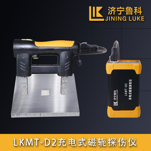LKMT-D2充電式磁軛探傷儀